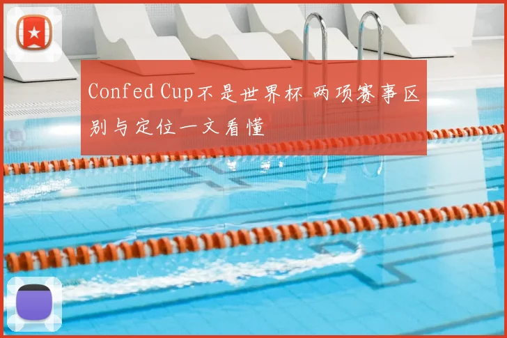 Confed Cup不是世界杯 两项赛事区别与定位一文看懂