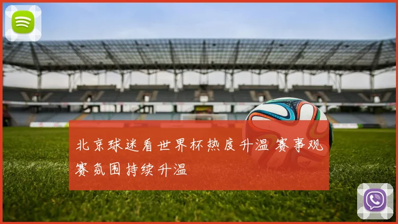 北京球迷看世界杯热度升温 赛事观赛氛围持续升温