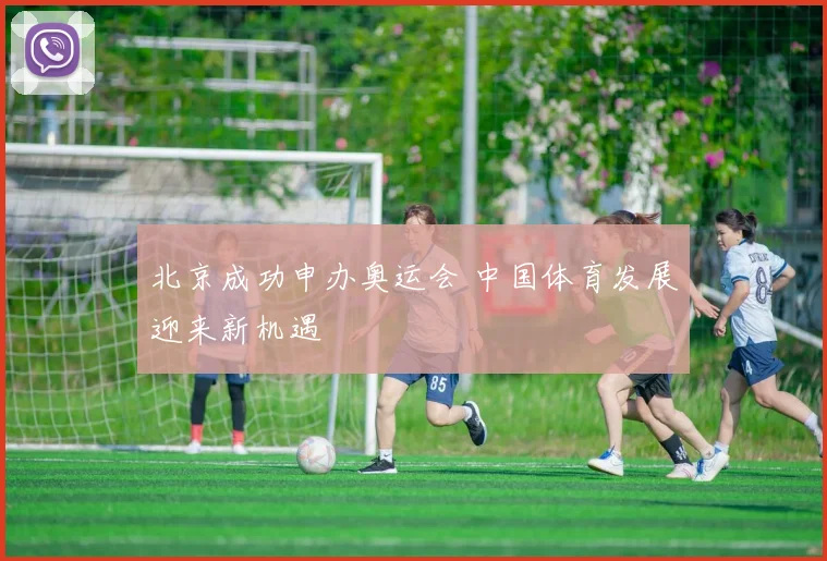 北京成功申办奥运会 中国体育发展迎来新机遇