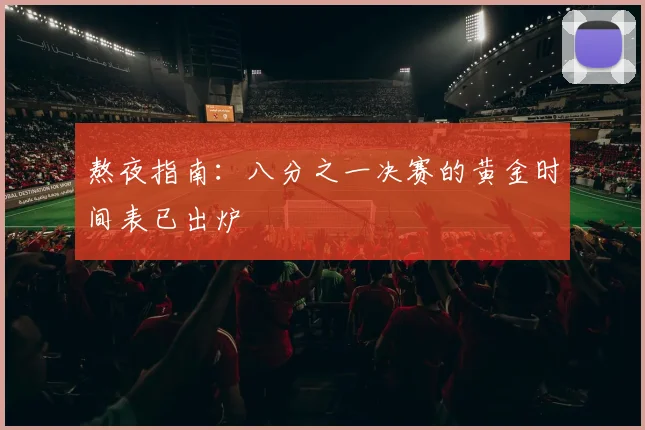 熬夜指南:八分之一决赛的黄金时间表已出炉