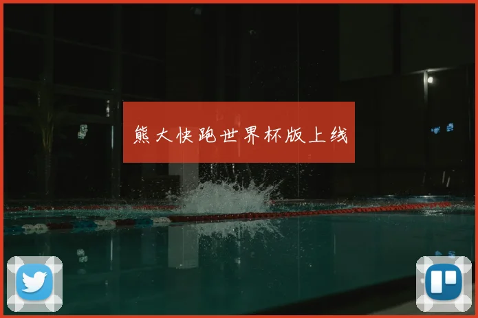 熊大快跑世界杯版上线