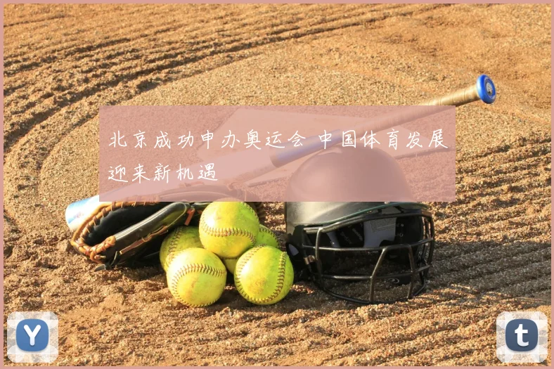 北京成功申办奥运会 中国体育发展迎来新机遇