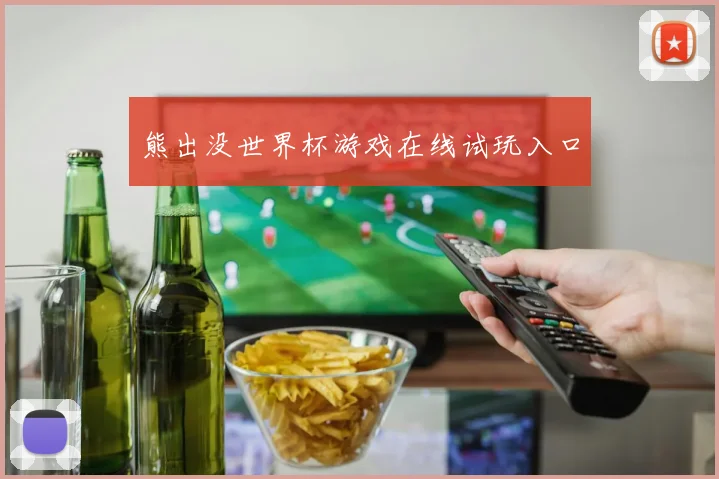 熊出没世界杯游戏在线试玩入口