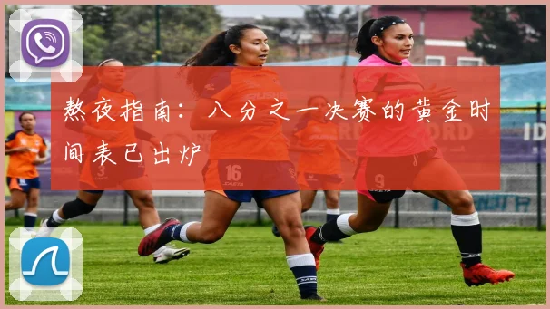 熬夜指南：八分之一决赛的黄金时间表已出炉