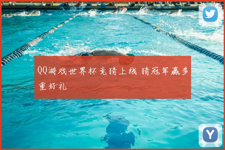 QQ游戏世界杯竞猜上线 猜冠军赢多重好礼