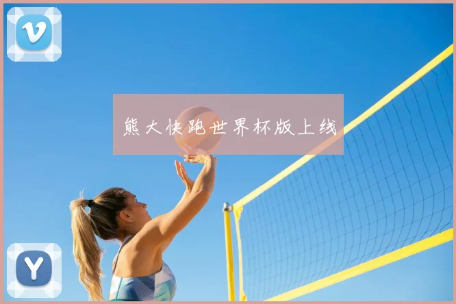 熊大快跑世界杯版上线