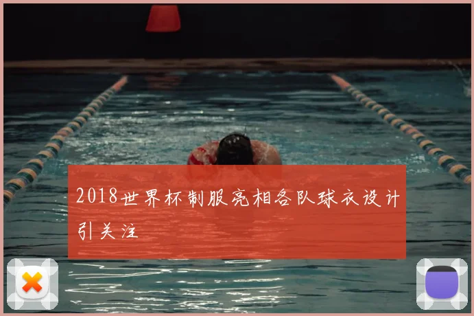 2018世界杯制服亮相各队球衣设计引关注
