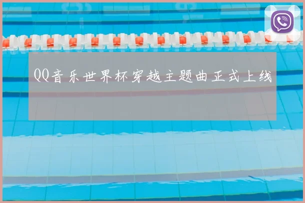 QQ音乐世界杯穿越主题曲正式上线