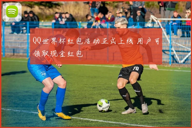 QQ世界杯红包活动正式上线 用户可领取现金红包