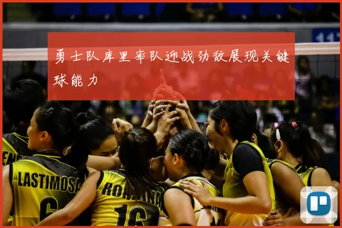 勇士队库里率队迎战劲敌展现关键球能力