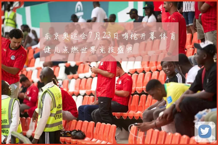 东京奥运会7月23日鸣枪开幕 体育健儿点燃世界竞技盛典