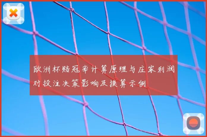 欧洲杯赔冠率计算原理与庄家利润对投注决策影响及换算示例