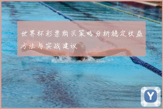 世界杯彩票购买策略分析稳定收益方法与实战建议