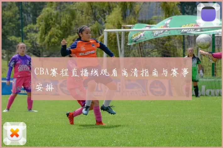 CBA赛程直播线观看高清指南与赛事安排