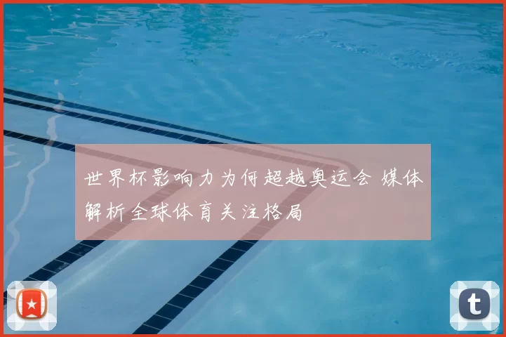 世界杯影响力为何超越奥运会 媒体解析全球体育关注格局