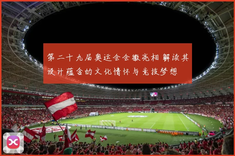 第二十九届奥运会会徽亮相 解读其设计蕴含的文化情怀与竞技梦想