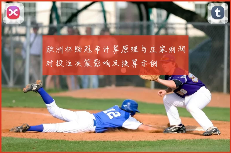 欧洲杯赔冠率计算原理与庄家利润对投注决策影响及换算示例