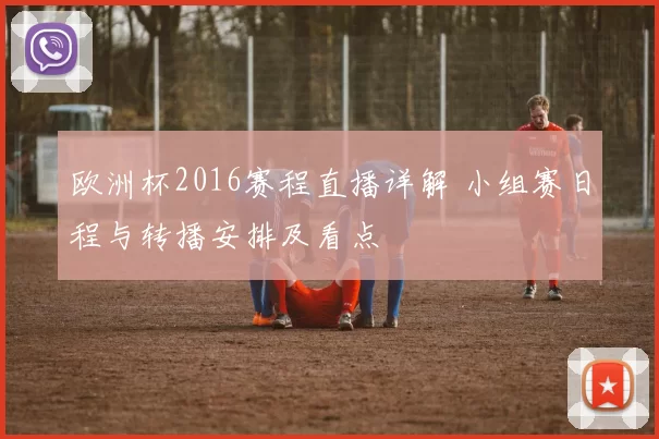 欧洲杯2016赛程直播详解 小组赛日程与转播安排及看点