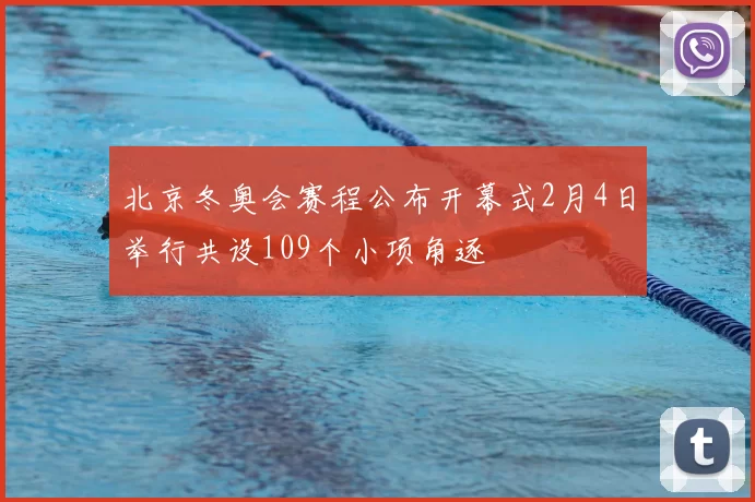 北京冬奥会赛程公布开幕式2月4日举行共设109个小项角逐