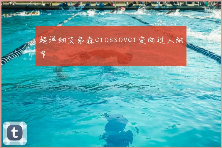 超详细艾弗森crossover变向过人细节