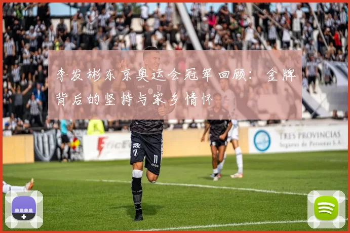 李发彬东京奥运会冠军回顾:金牌背后的坚持与家乡情怀