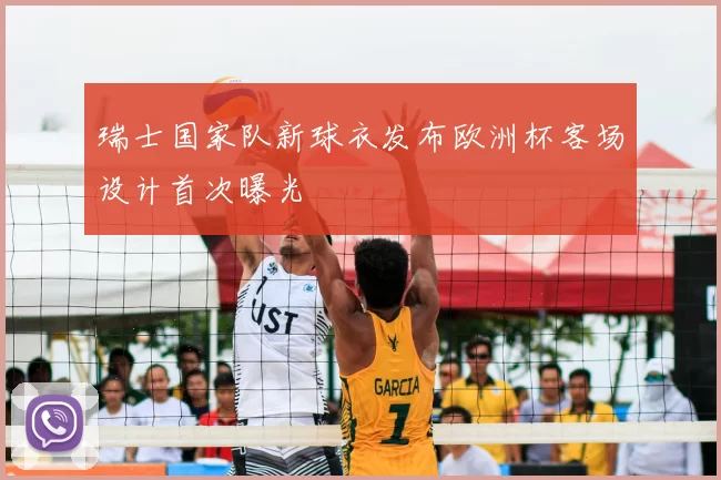 瑞士国家队新球衣发布欧洲杯客场设计首次曝光