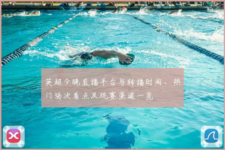 英超今晚直播平台与转播时间、热门场次看点及观赛渠道一览