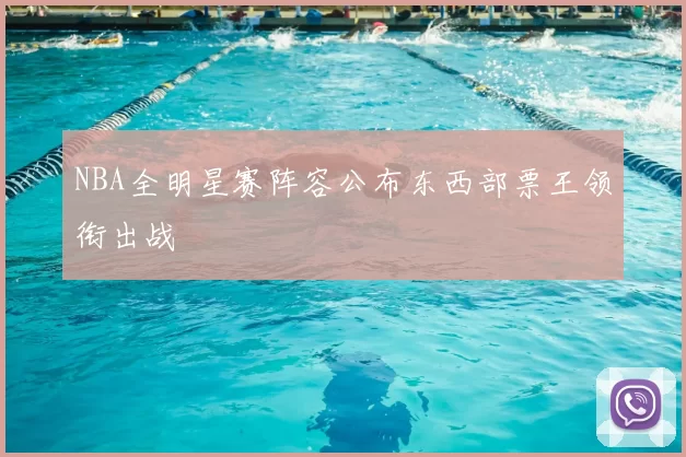 NBA全明星赛阵容公布东西部票王领衔出战