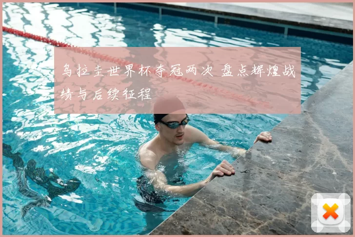 乌拉圭世界杯夺冠两次 盘点辉煌战绩与后续征程