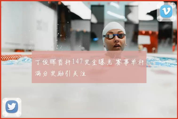 丁俊晖首杆147奖金曝光 赛事单杆满分奖励引关注
