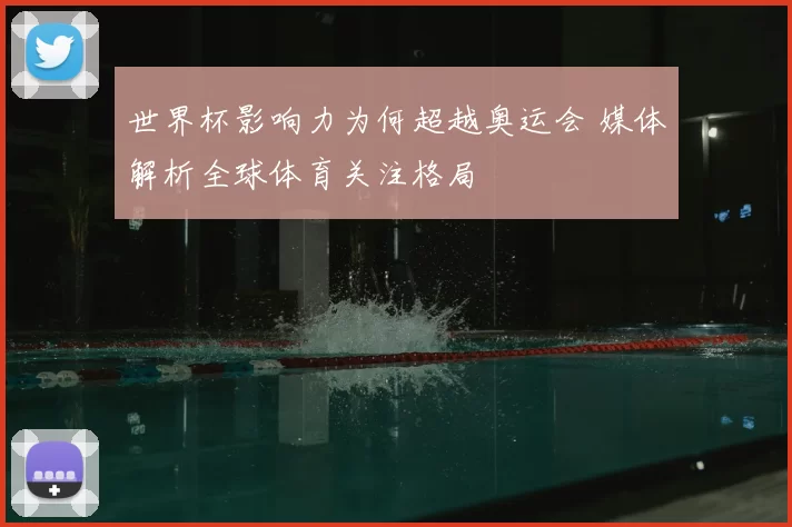 世界杯影响力为何超越奥运会 媒体解析全球体育关注格局