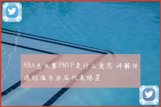 NBA总决赛FMVP是什么意思 详解评选标准与历届代表球星