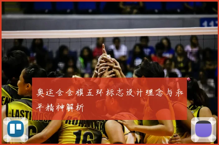 奥运会会旗五环标志设计理念与和平精神解析