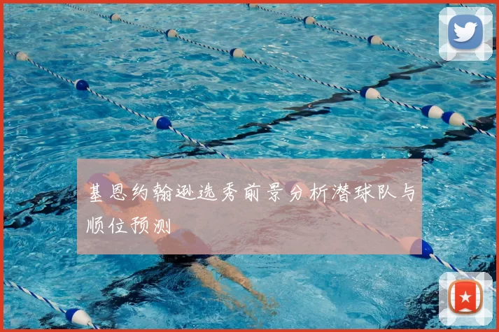 基恩约翰逊选秀前景分析潜球队与顺位预测