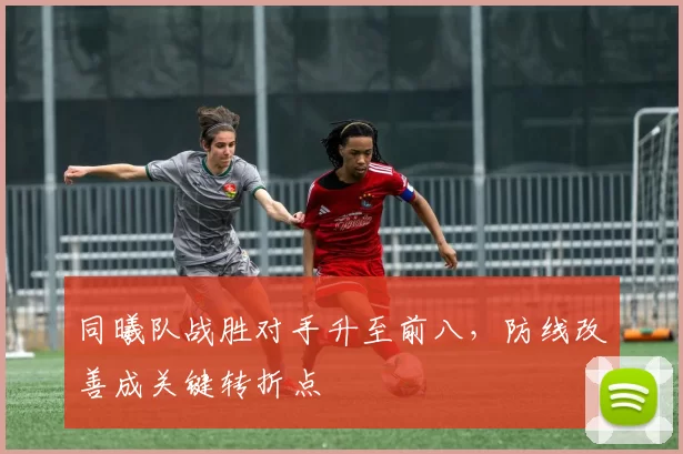 同曦队战胜对手升至前八，防线改善成关键转折点