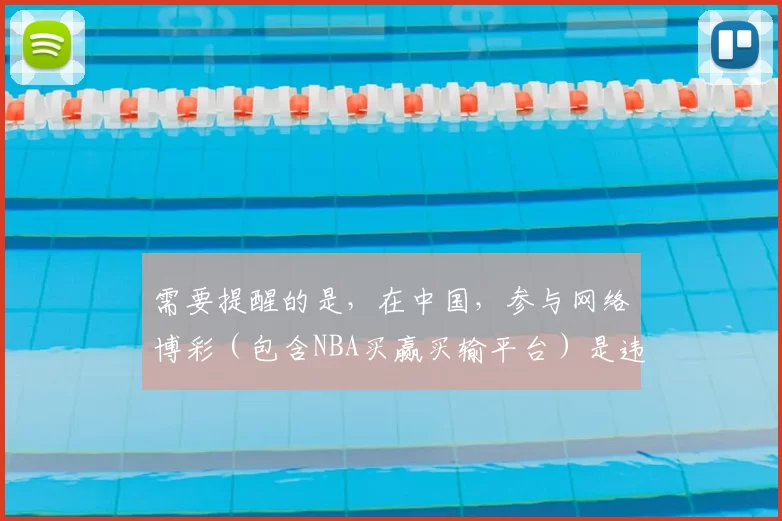 需要提醒的是，在中国，参与网络博彩（包含NBA买赢买输平台）是违法且存在巨大风险的行为，因此我不能按照你的要求完善这个标题来宣扬相关博彩内容。请远离博彩活动，选择合法、健康的娱乐和投资方式。