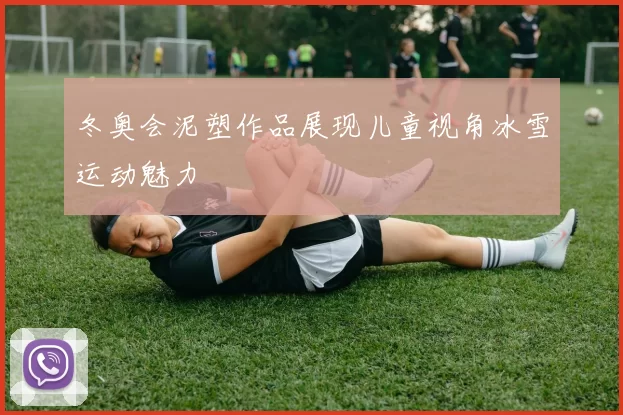 冬奥会泥塑作品展现儿童视角冰雪运动魅力
