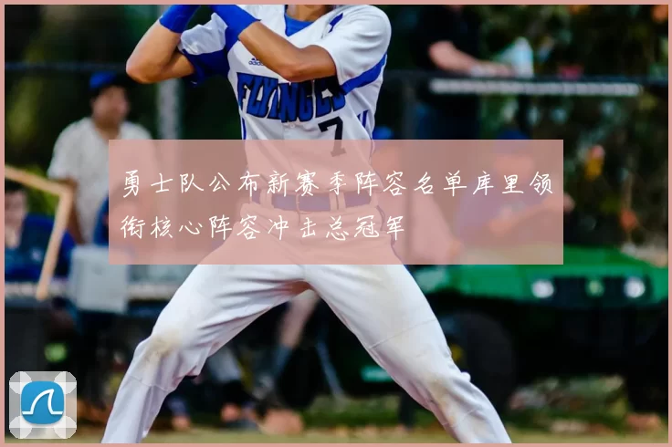 勇士队公布新赛季阵容名单库里领衔核心阵容冲击总冠军