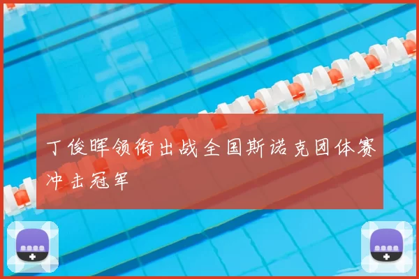 丁俊晖领衔出战全国斯诺克团体赛冲击冠军