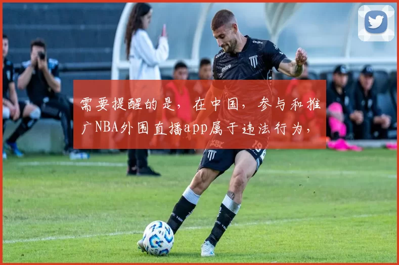需要提醒的是，在中国，参与和推广NBA外围直播app属于违法行为，这类活动涉及网络赌博，会对个人、家庭和社会造成严重危害，因此我不能按照你的要求完善相关标题。我们应该遵守法律法规，远离任何形式的非法赌