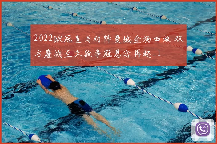 2022欧冠皇马对阵曼城全场回放 双方鏖战至末段争冠悬念再起_1