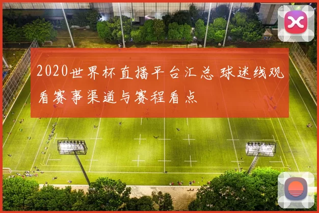 2020世界杯直播平台汇总 球迷线观看赛事渠道与赛程看点