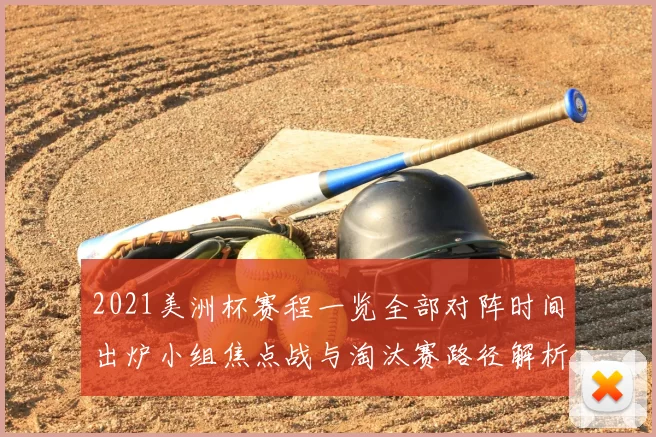 2021美洲杯赛程一览全部对阵时间出炉小组焦点战与淘汰赛路径解析