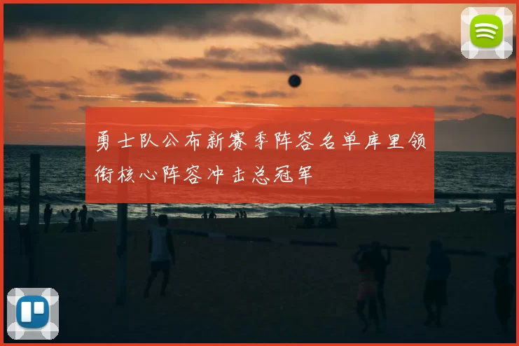 勇士队公布新赛季阵容名单库里领衔核心阵容冲击总冠军