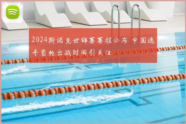 2024斯诺克世锦赛赛程公布 中国选手首轮出战时间引关注