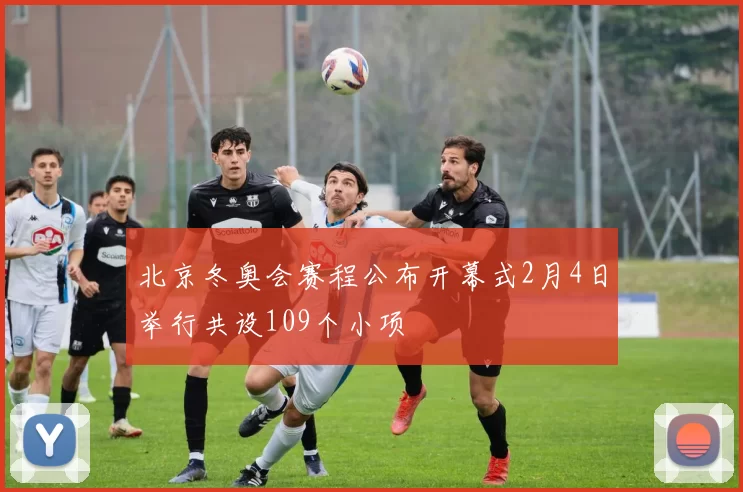 北京冬奥会赛程公布开幕式2月4日举行共设109个小项