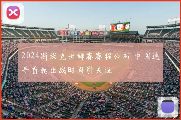 2024斯诺克世锦赛赛程公布 中国选手首轮出战时间引关注