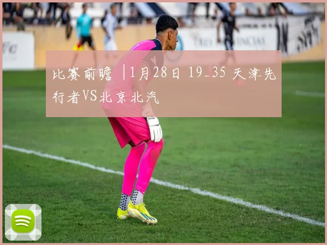 比赛前瞻︱1月28日 19_35 天津先行者VS北京北汽