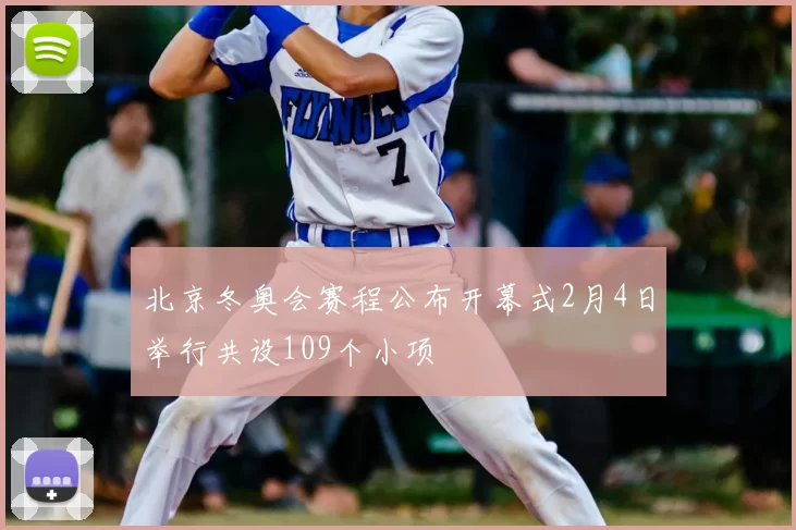 北京冬奥会赛程公布开幕式2月4日举行共设109个小项