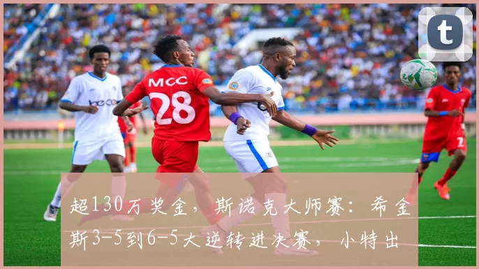 超130万奖金，斯诺克大师赛：希金斯3-5到6-5大逆转进决赛，小特出局